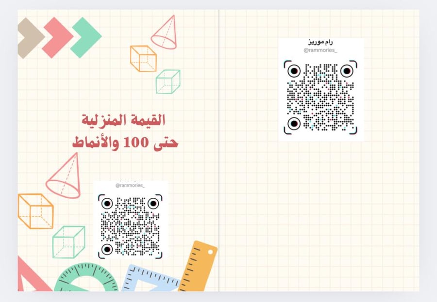 القيمة المنزلية حتى ١٠٠ والأنماط