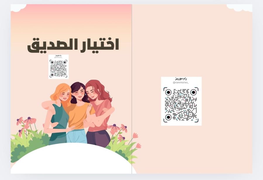 اختيار الصديق