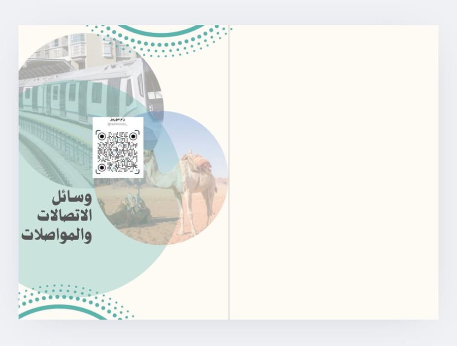 وسائل الاتصالات والمواصلات