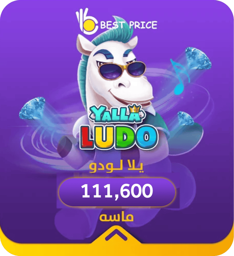 يلا لودو 111,600 ماسة