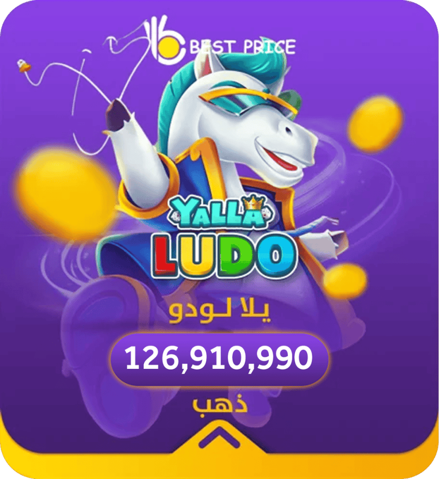 يلا لودو 126,910,990 ذهب
