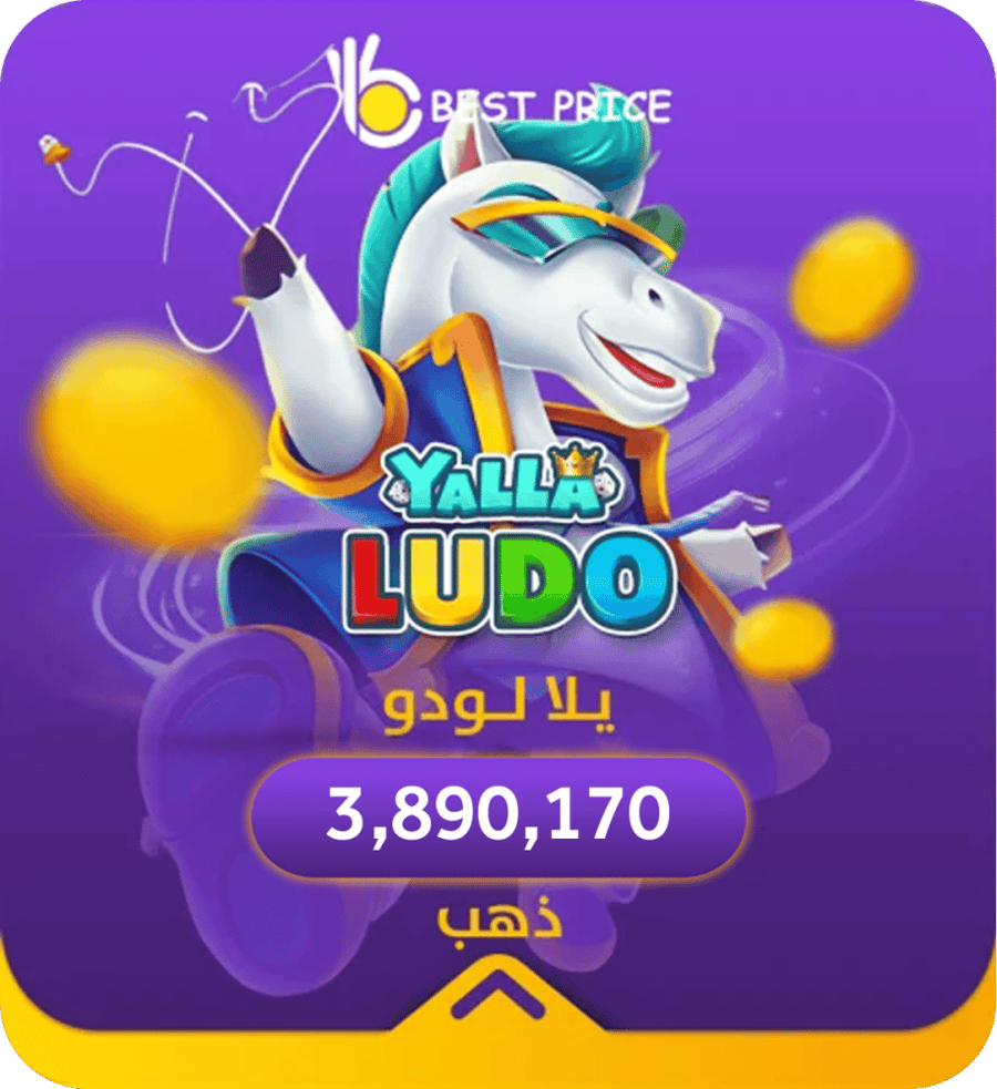 يلا لودو 3.890,170 ذهب