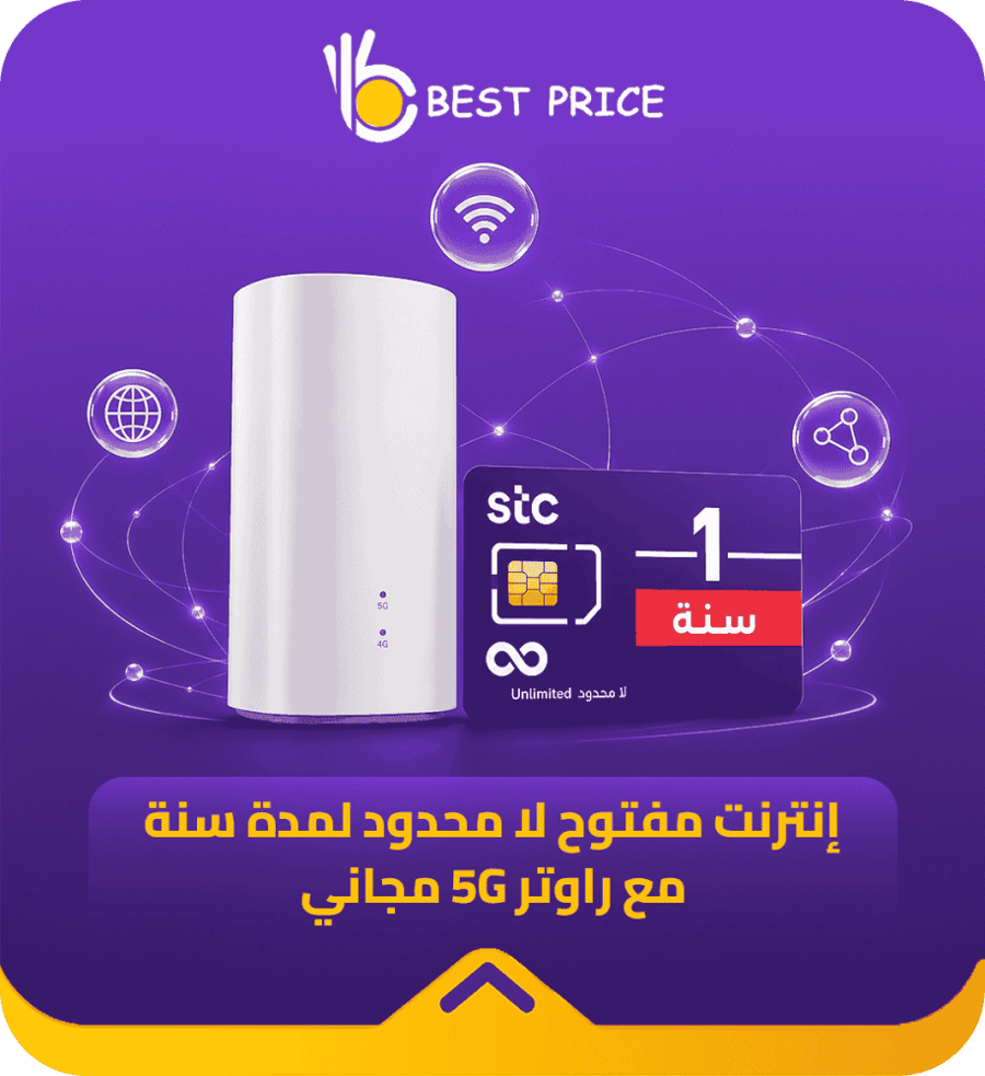 شريحة STC إنترنت مفتوح لا محدود لمدة سنة مع راوتر 5G مجاني