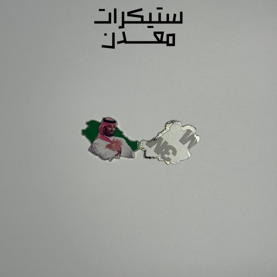 ستيكر معدن | محمد بن سلمان 4