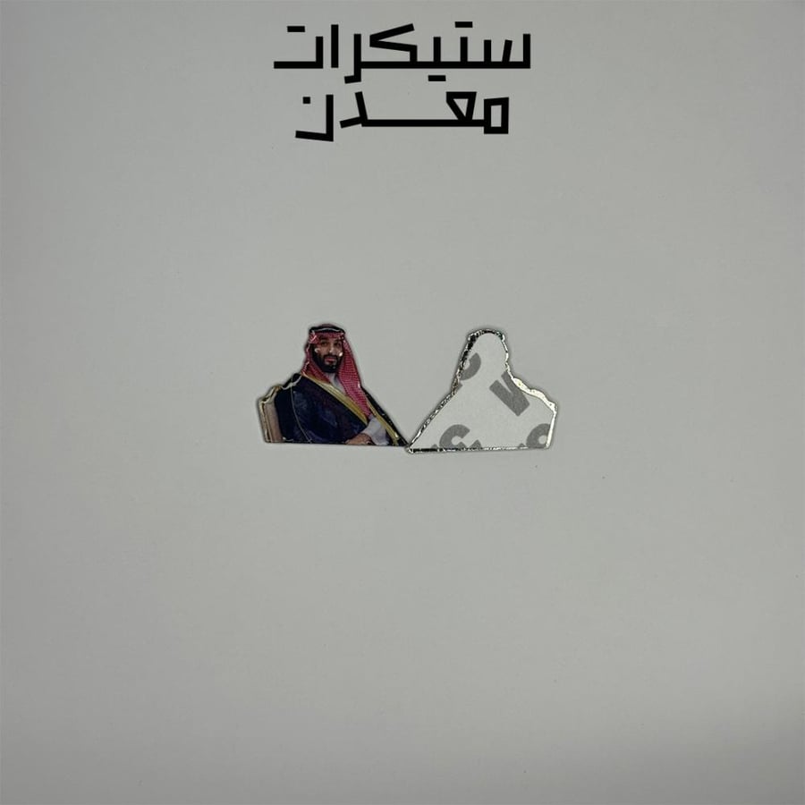 ستيكر معدن | محمد بن سلمان 3