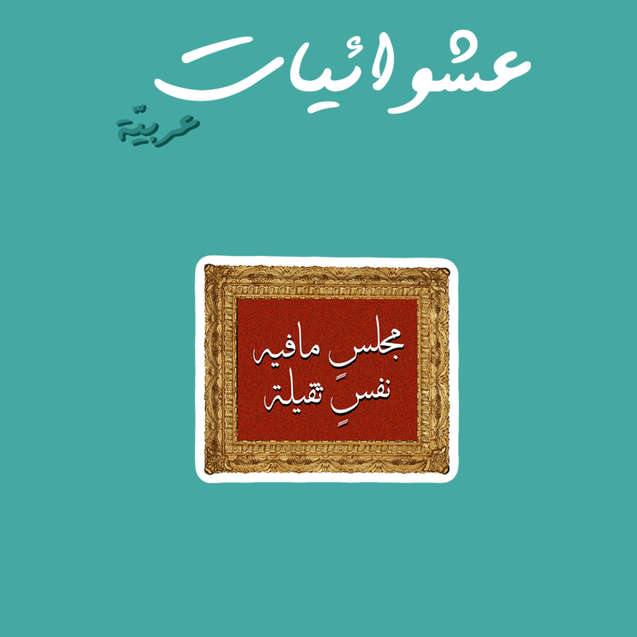 عشوائيات عربية | مجلس مافيه نفس ثقيلة