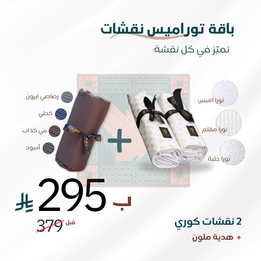 باقة توراميس نقشات