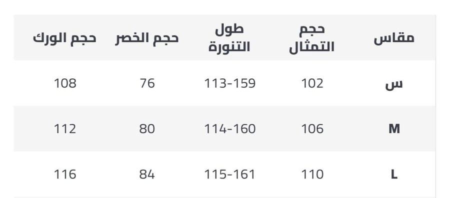 طقم تنوره
