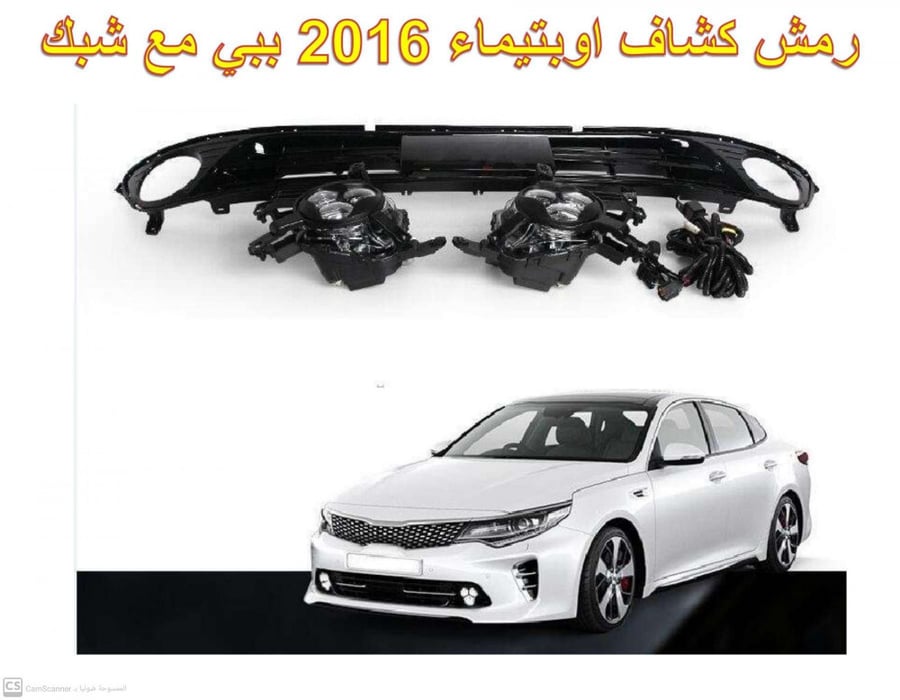 كشافات اوبتيما موديل 2016 - 2018