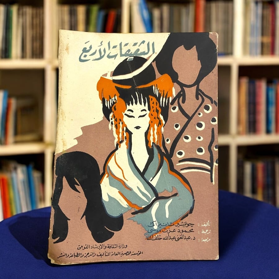 رواية الشقيقات الثلاث  لجونيشير تانيزاكي
