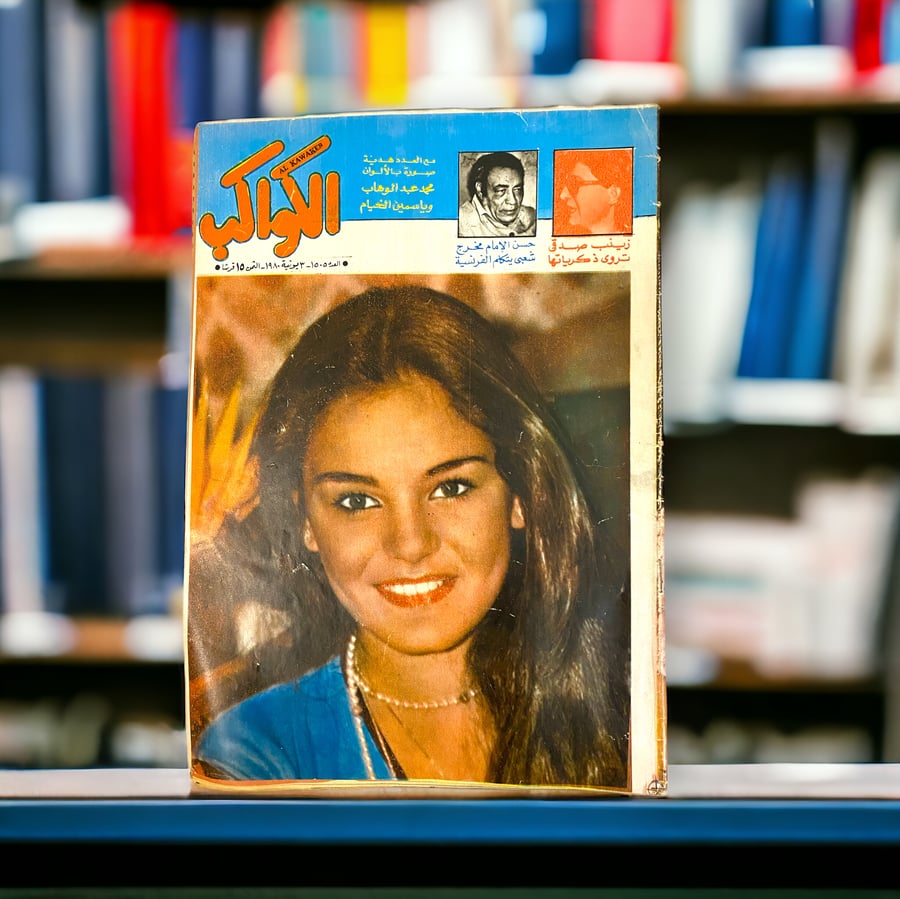 مجلة الكواكب- شيريهان