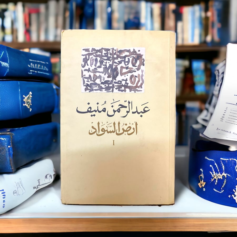 ثلاثية أرض السواد لعبدالرحمن منيف - طبعة  ثانية ورابعة 2000-2004 م