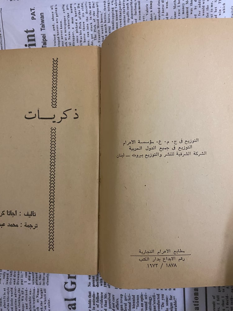 قديم ونادر- أجاثا كريستي- ذكريات - مستعمل 1973