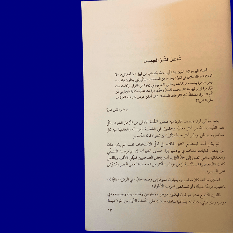 نادر- مستعمل: الطبعة الأولى من المجموعة الشعرية الكاملة لشارل بودلير