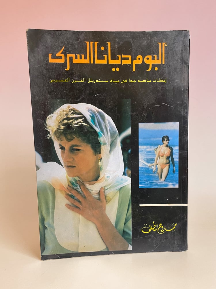 الأميرة ديانا ألبوم ديانا السري