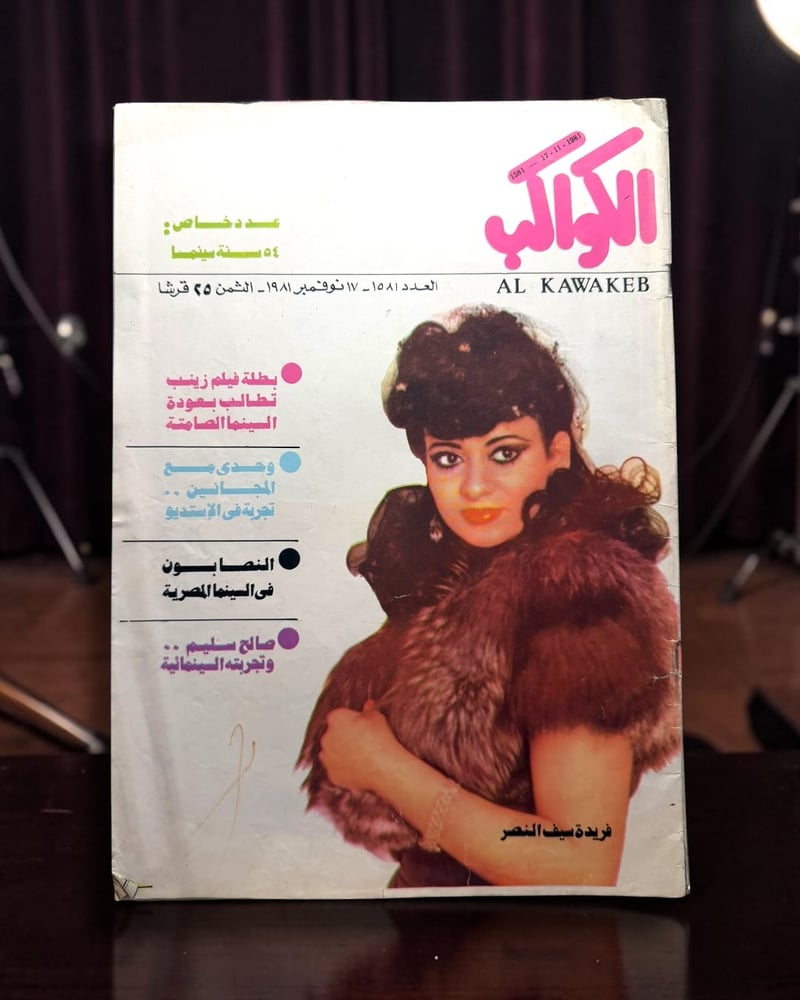 ( 296 ) مجلة الكواكب فريدة سيف النصر - عدد 1581 - 17 نوفمبر 1981