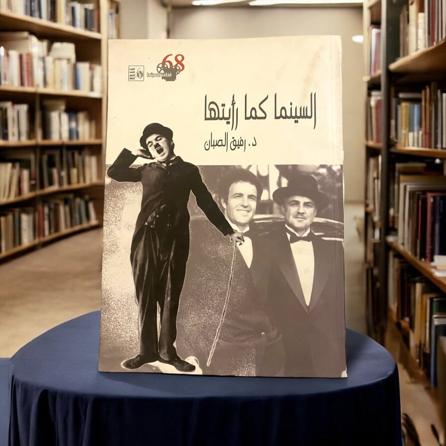 (25) السينما كما رأيتها لرفيق  الصبان.