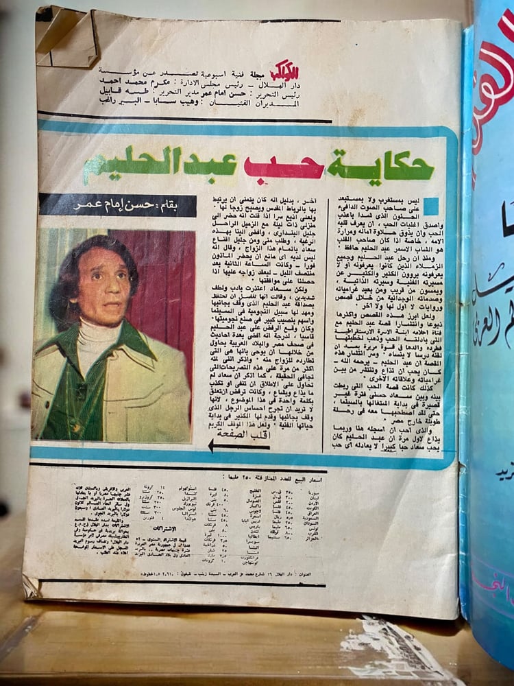 مجلة الكواكب عدد خاص (من الغلاف للغلاف) عن الذكرى الخامسة لوفاة عبدالحليم حافظ