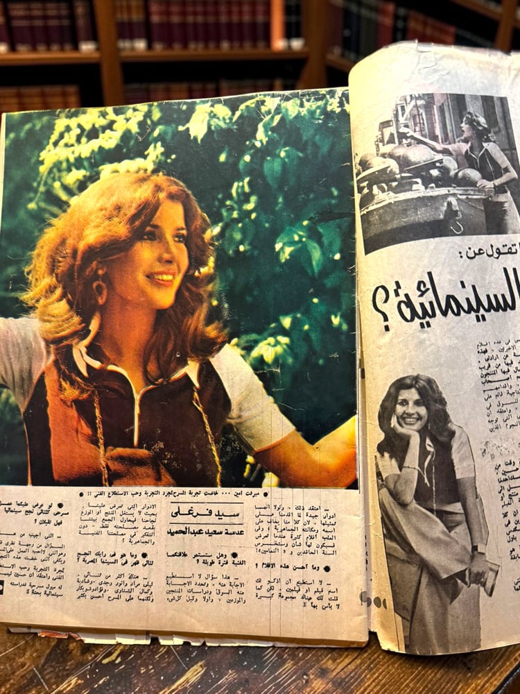 ( 350 ) مجلة الكواكب - ميرفت أمين وتجربة المسرح - عدد 1204 لعام 1976