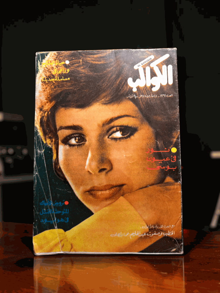 ( 300 ) مجلة الكواكب - نور