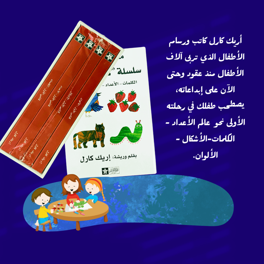 ( 402 )  مجموعة كاملة من 4 كتب: مكتبتي الأولى، سلسلة كتابي الأول لإريك كارل