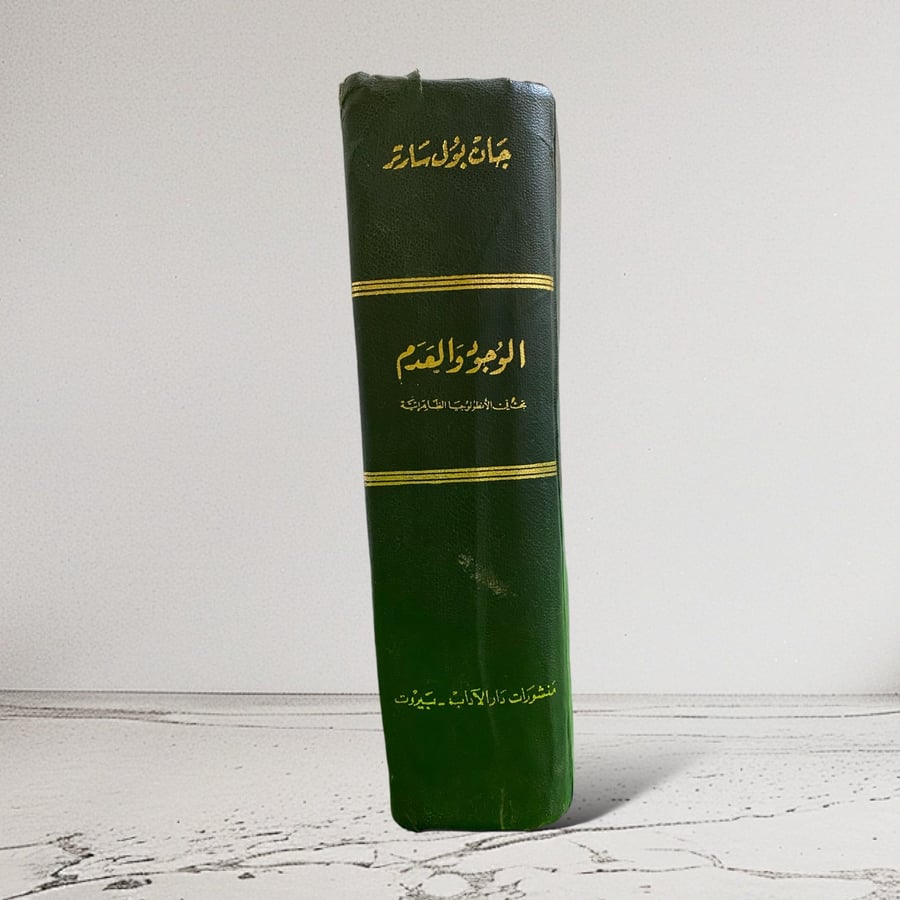 نسخة نادرة "طبعة أولى" الوجود والعدم"