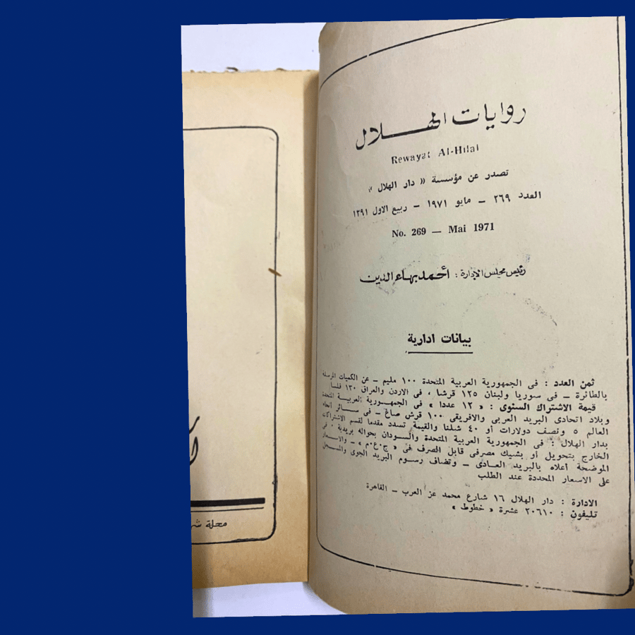 روايات الهلال: جاتسبي العظيم طبعة 1971