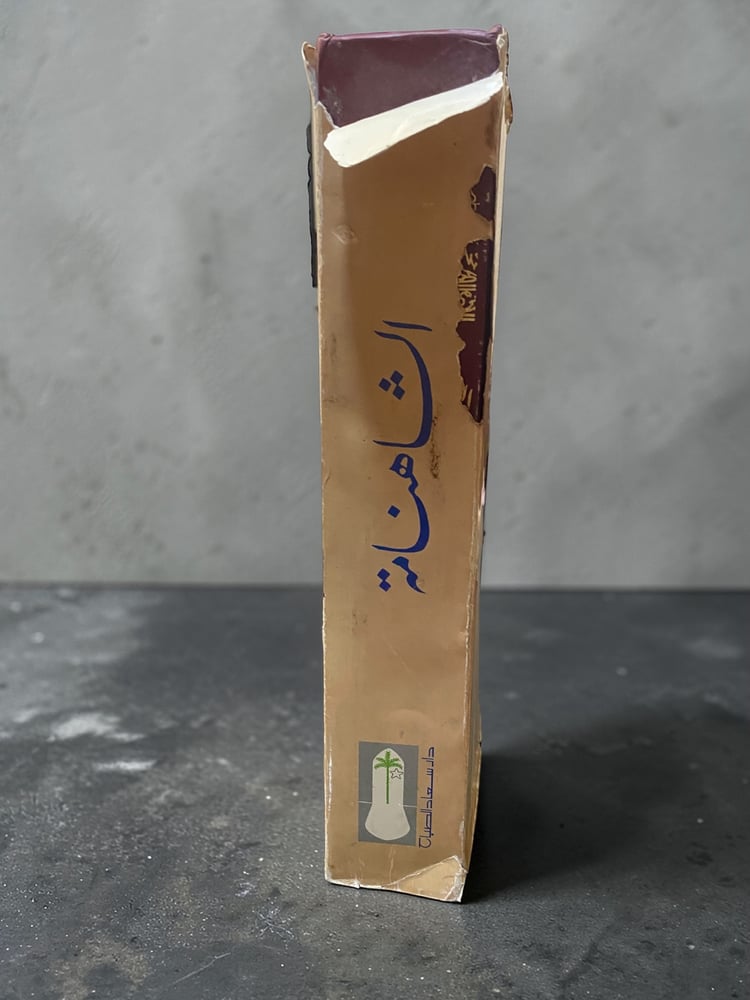 (٣٠) دار سعاد الصباح: الشاهنامة للفردوسي 1993