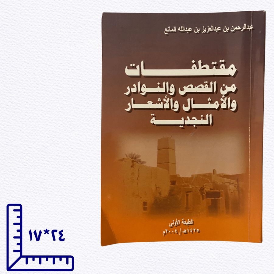مقتطفات من القصص والنوادر والأمثال والأشعار النجدية- جزئين