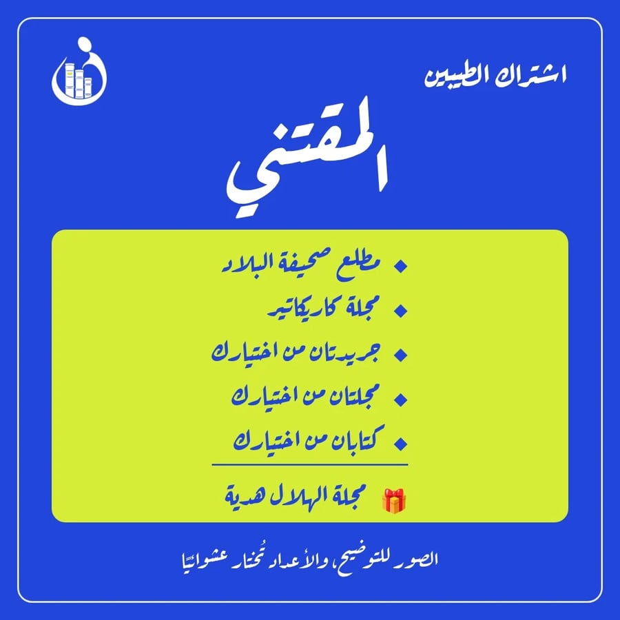 اشتراك الطيبين - المقتني