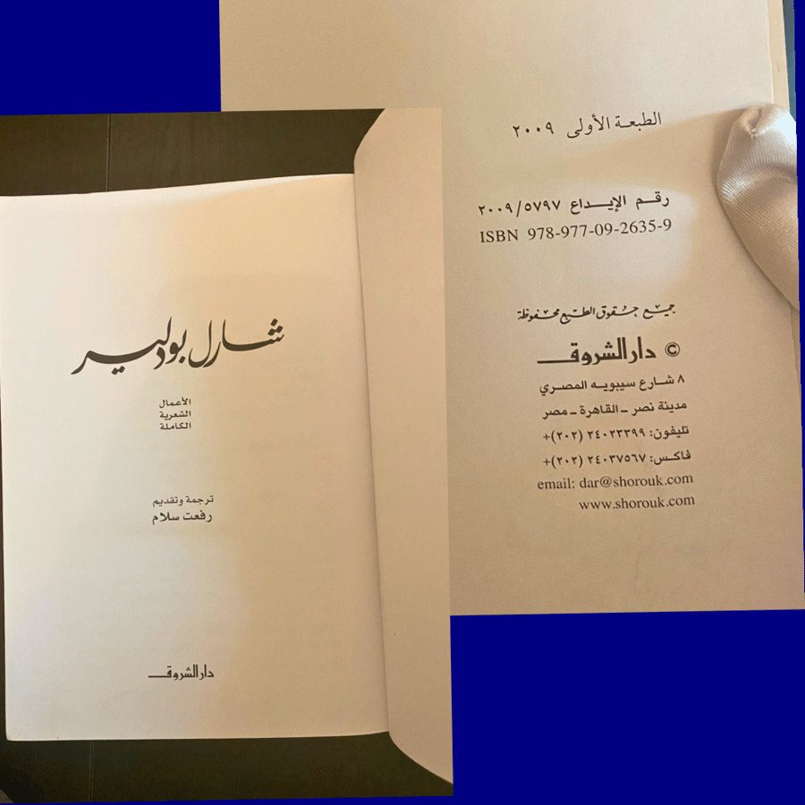 نادر- مستعمل: الطبعة الأولى من المجموعة الشعرية الكاملة لشارل بودلير