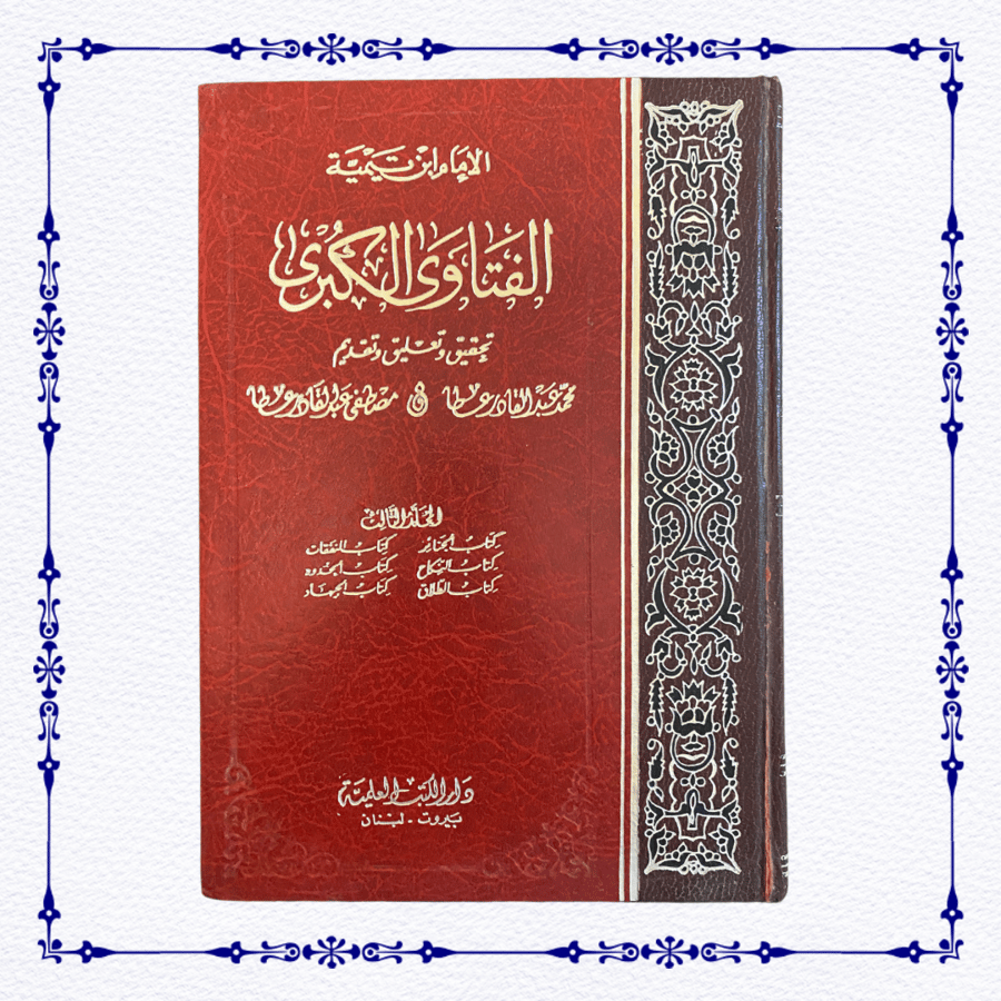 الفتاوى الكبرى لابن تيمية- خمس مجلدات من أصل 6