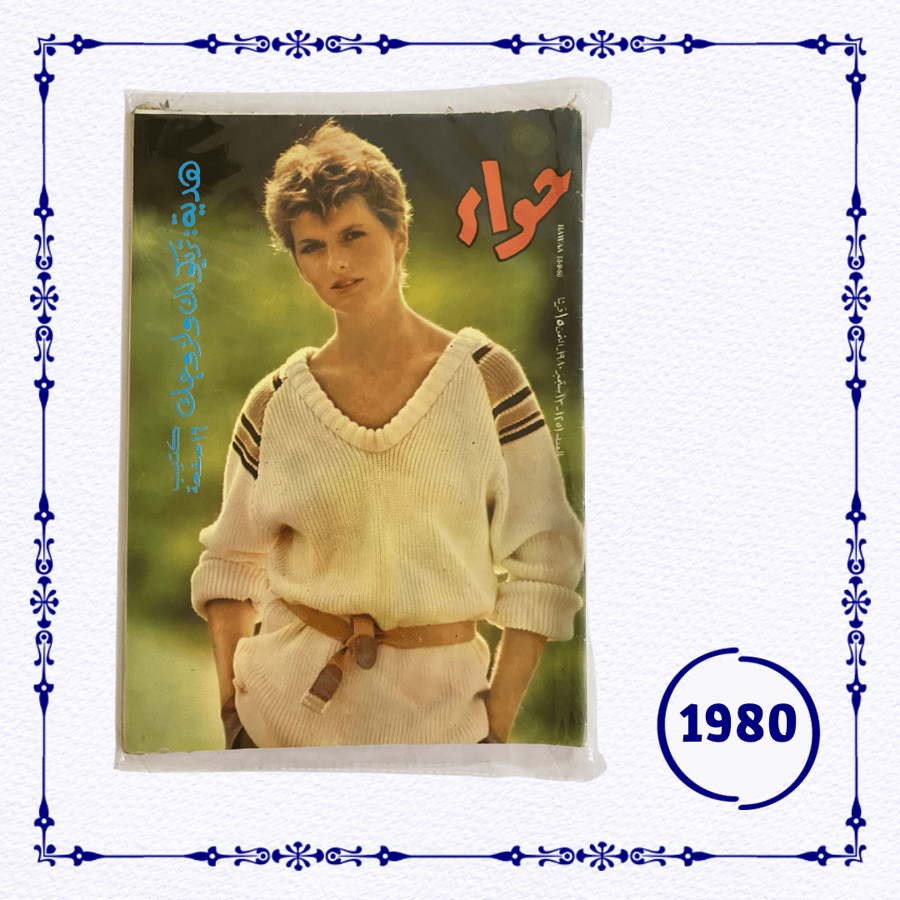 مجلة حواء  1980 م
