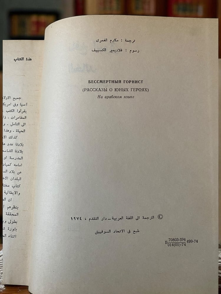 ( 432 ) نافخ البوق الخالد قصص عن الأبطال الصغار - طبعة 1974 - دار التقدم