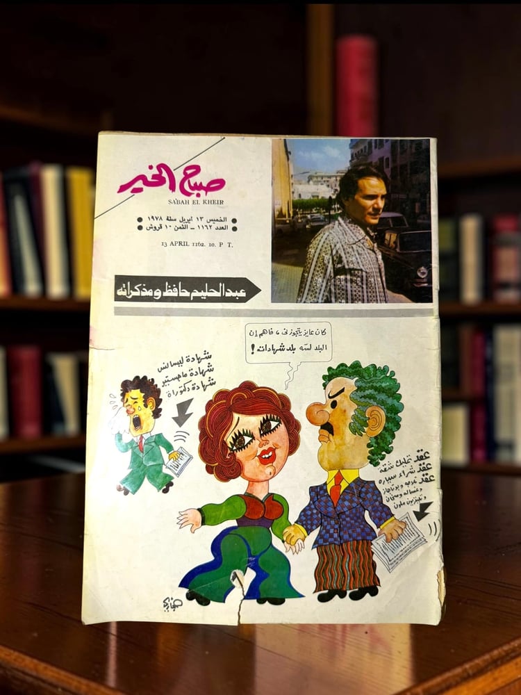 ( 261 ) مجلة صباح الخير - مذكرات عبدالحليم حافظ بقلمه - العدد 1162 لسنة 1978 - روزاليوسف