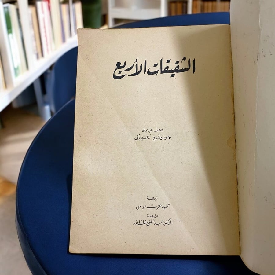 رواية الشقيقات الثلاث  لجونيشير تانيزاكي