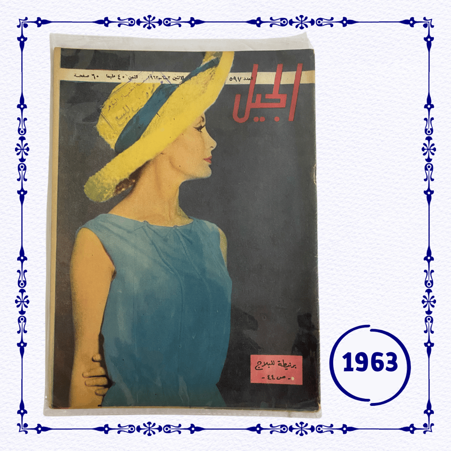 مجلة الجيل 1963 م