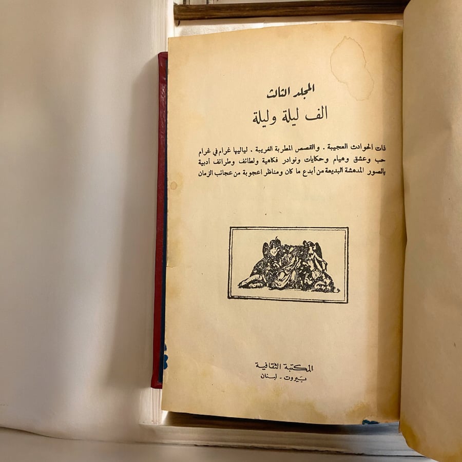 ألف ليلة وليلة- نسخة المكتبة التراثية لبنان
