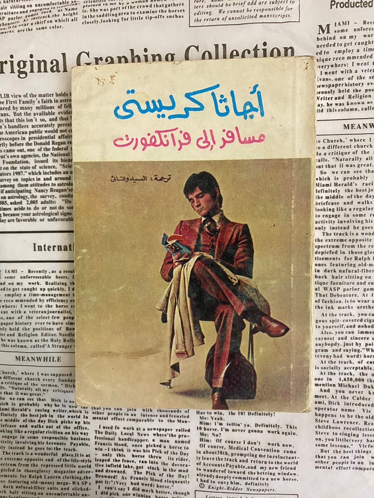 نادر- قديم: - أجاثا كريستي- مسافر إلى فرانكفورت- 1971