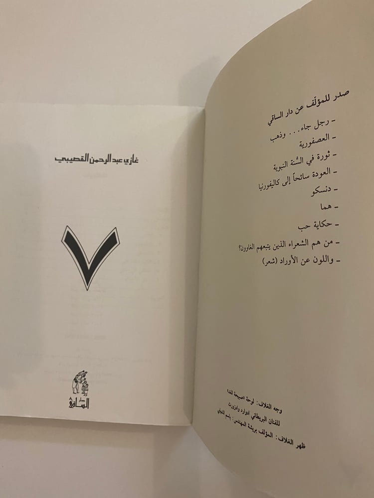 ( 405 ) جادة ٧ - غازي القصيبي - الطبعة الرابعة