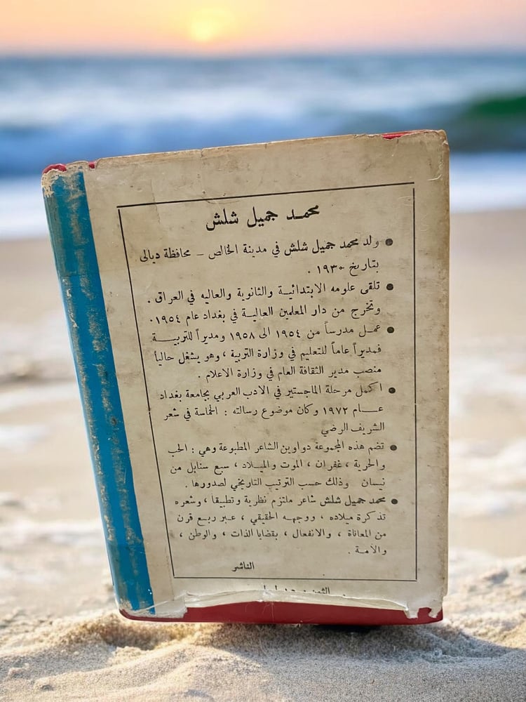 دواوين العودة: ديوان محمد جميل شلش