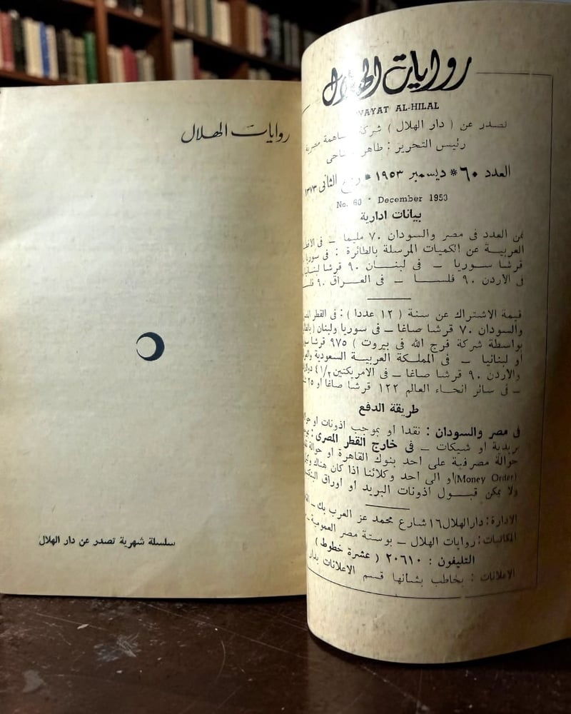 ( 150 ) روايات الهلال: الثورة الحمراء لأسكندر دوماس الكبير.
