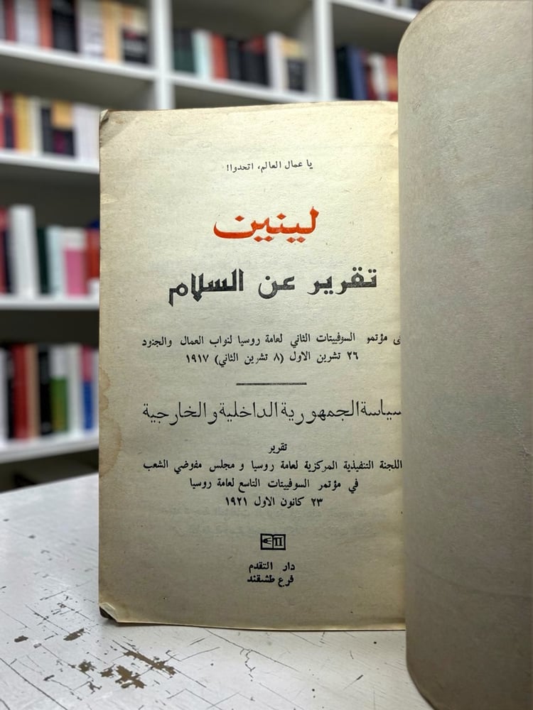 ( 518 ) لينين - تقرير عن السلام - سياسة الجمهورية الداخلية والخارجية - دار التقدم