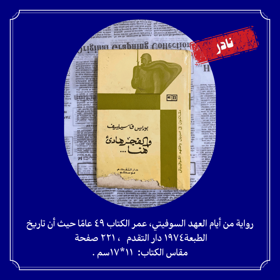 نادر: رواية من العهد السوفيتي: والفجر هادئ هنا، لبوريس فاسيلييف/ 1974 م