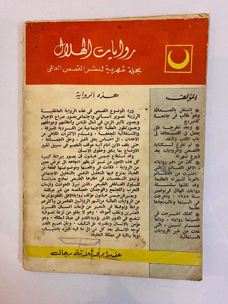 روايات الهلال: عذراء وثلاثة رجال