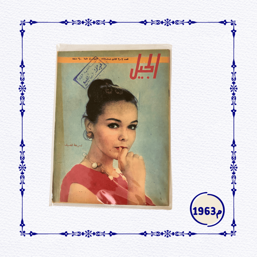 مجلة الجيل- عام 1963