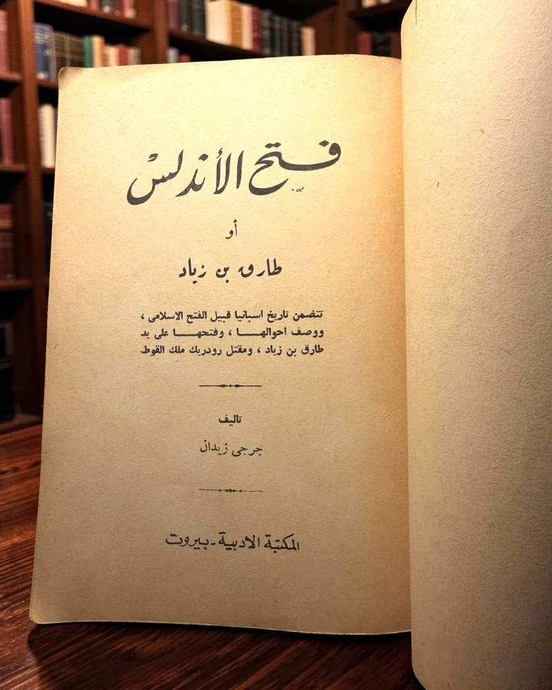( 207 ) فتح الأندلس - جرجي زيدان -  من سلسلة روايات تاريخ الإسلام - غلاف أصلي ملوّن - 20 × 15 سم