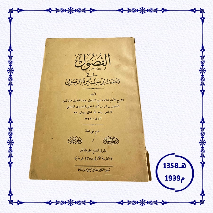 نادر: الفصول في  اختصار سيرة الرسول