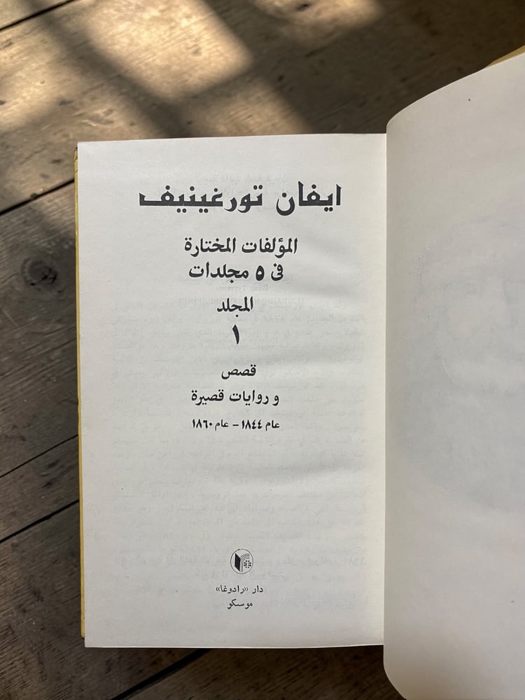 دار رادوغا: المؤلفات المختارة كاملة لإيفان تورغينيف