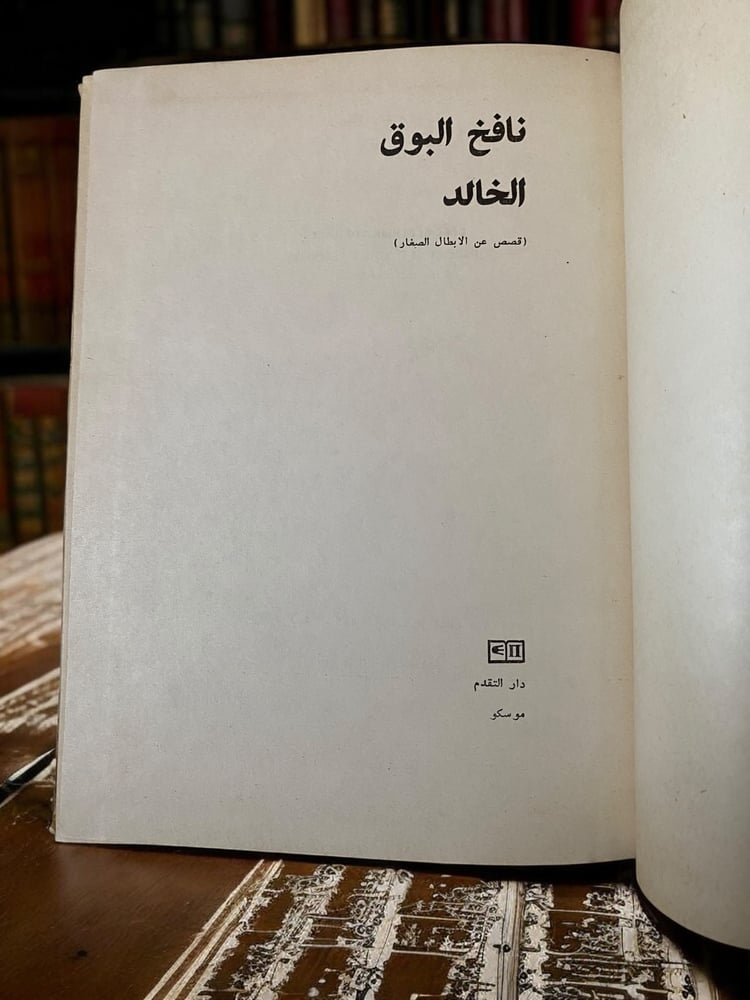 ( 432 ) نافخ البوق الخالد قصص عن الأبطال الصغار - طبعة 1974 - دار التقدم